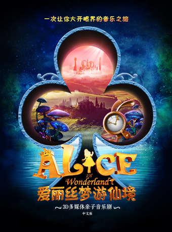 【深圳站】加拿大多媒体亲子音乐剧&ldquo;爱丽丝梦游仙境&rdquo; 中文版