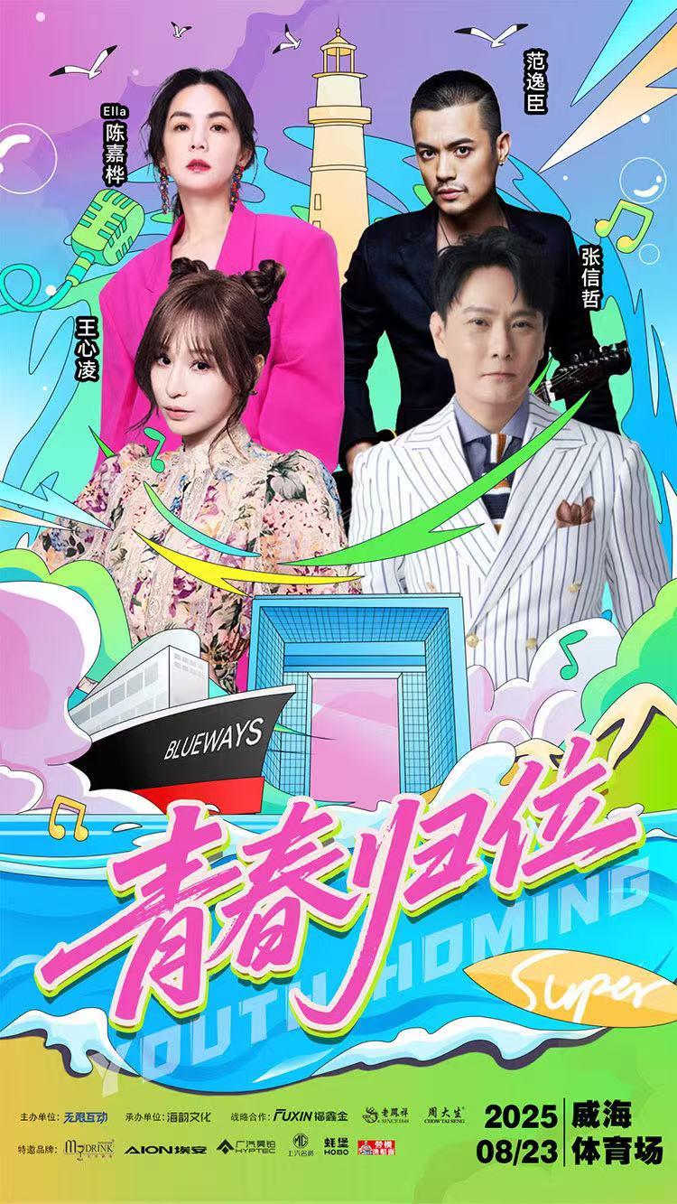[强实名/条件退]青春归位巨星演唱会