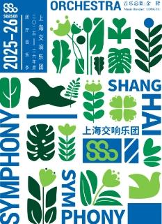 宁峰与上海交响乐团上海站