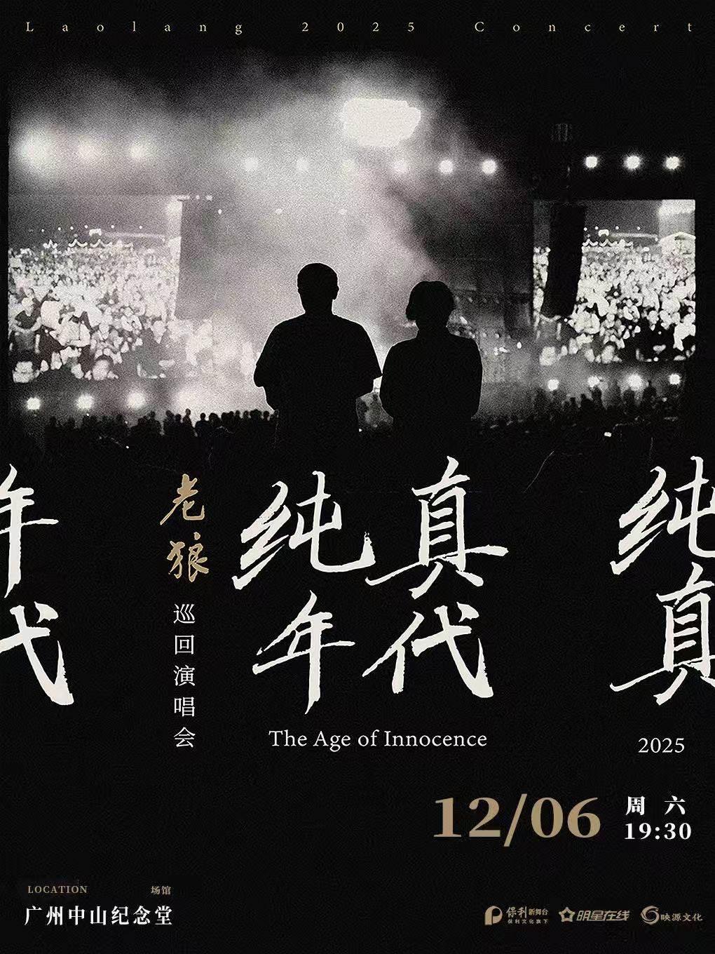 老狼演唱会广州站