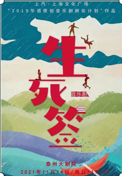 音乐剧《生死签》