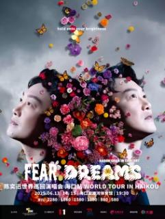 [条件退/强实名]陈奕迅演唱会海口站