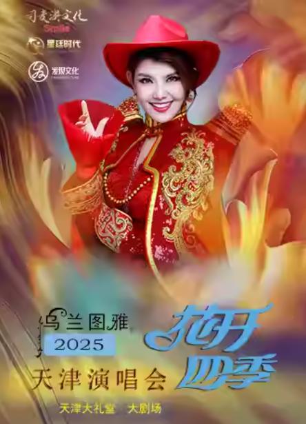 乌兰图雅花开四季演唱会天津站