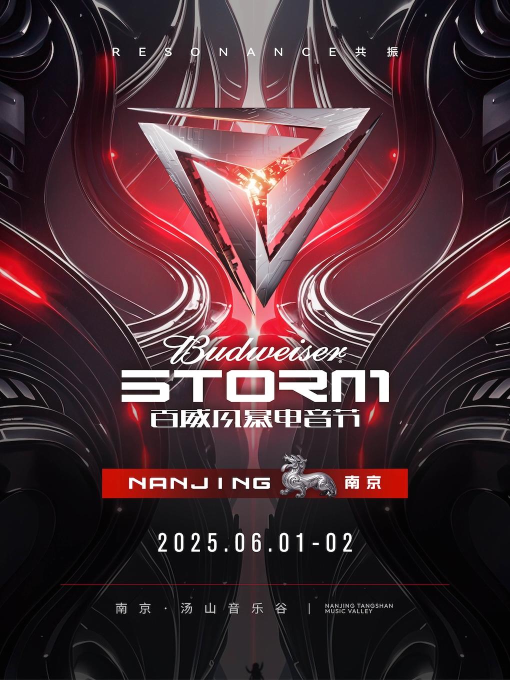 [南京][买贵无忧/强实名/有条件退款][端午特惠]2025百威风暴电音节