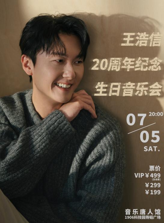 王浩信20周年生日音乐会广州站
