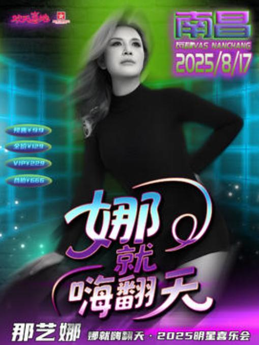 那艺娜粉丝见面会南昌站