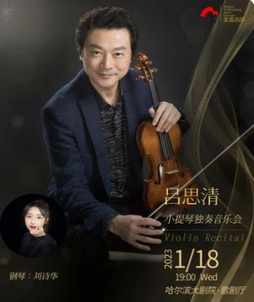 吕思清小提琴独奏音乐会