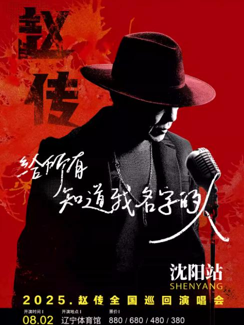 [强实名/条件退]赵传巡回演唱会沈阳站