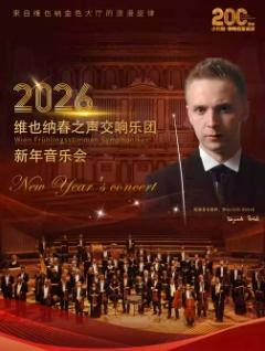 维也纳春之声交响乐团新年音乐会杭州站