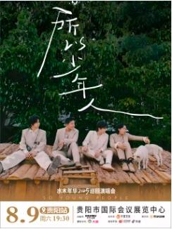 [强实名]水木年华巡演贵阳站