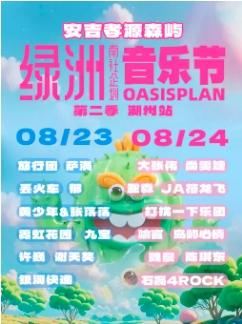 [强实名/条件退]绿洲音乐节湖州站