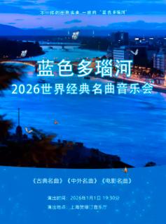 世界经典名曲2026新年音乐会上海站
