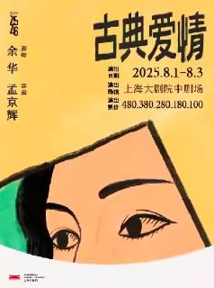 《古典爱情》上海站