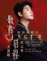 【天津】张云雷“歌者·启程“巡回演唱会「天津人气榜No.1」
