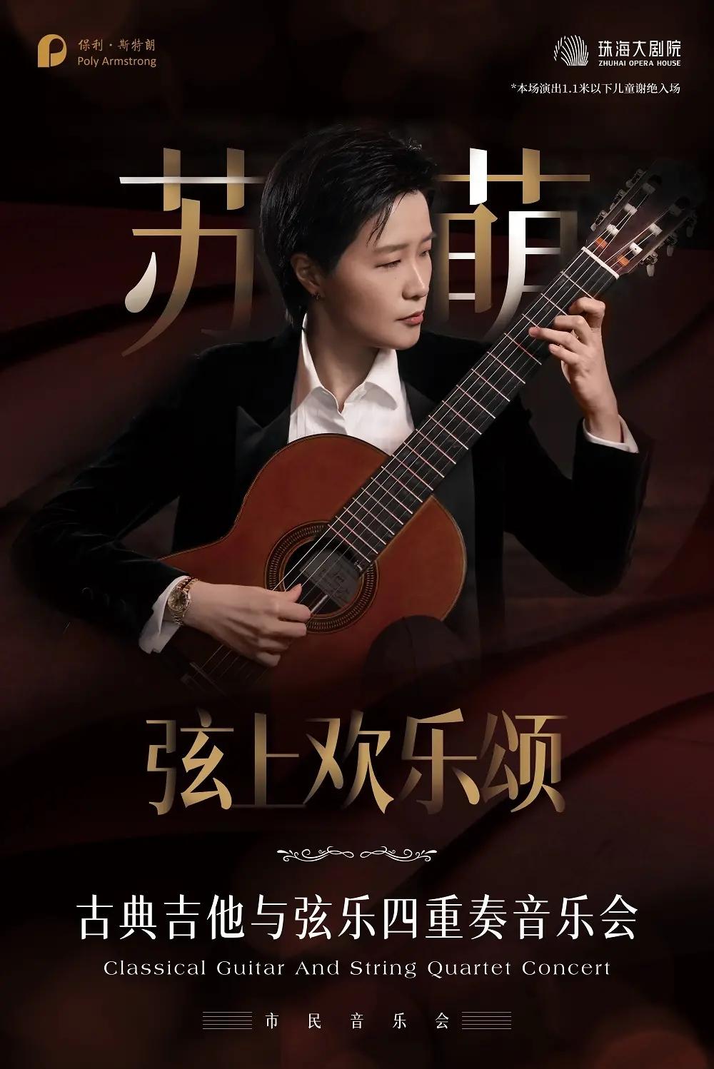 【珠海站】弦上欢乐颂——苏萌古典吉他与弦乐四重奏
