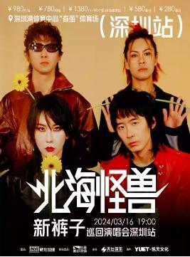 【深圳】强实名 新裤子「北海怪兽」巡演 不可转让不可退