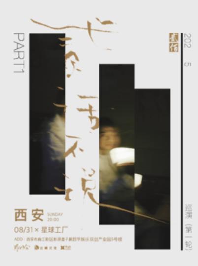 贰佰2025巡演西安站