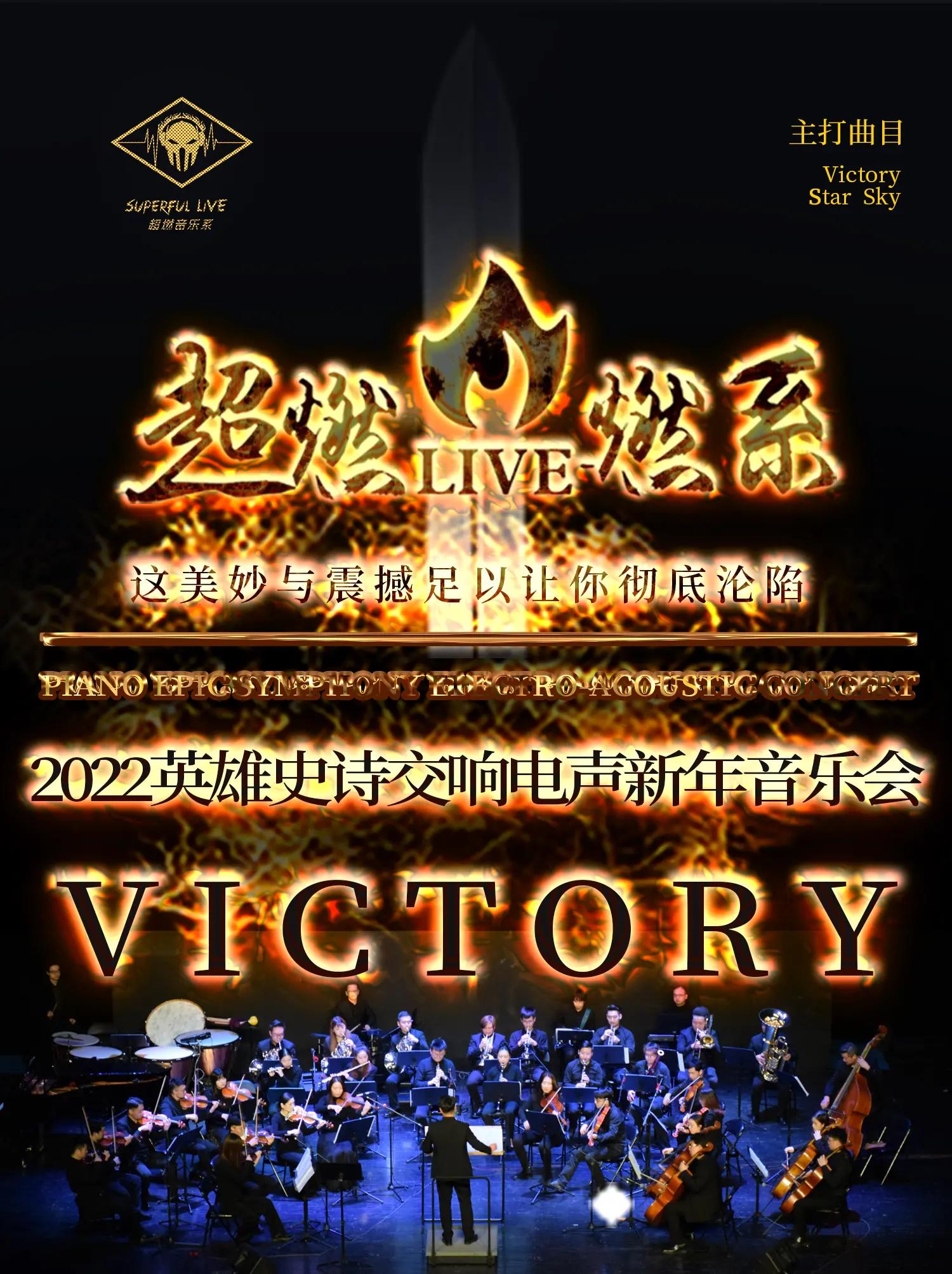 新年音乐会《VICTORY》