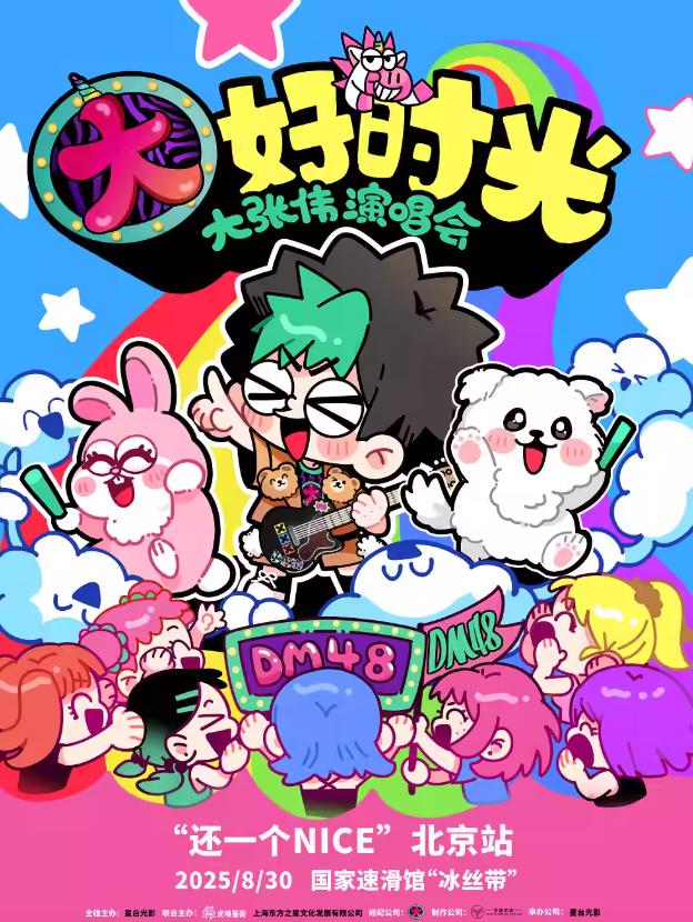 [强实名/条件退]大张伟演唱会北京站