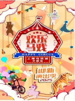 《欢乐马戏》专场演出上海站