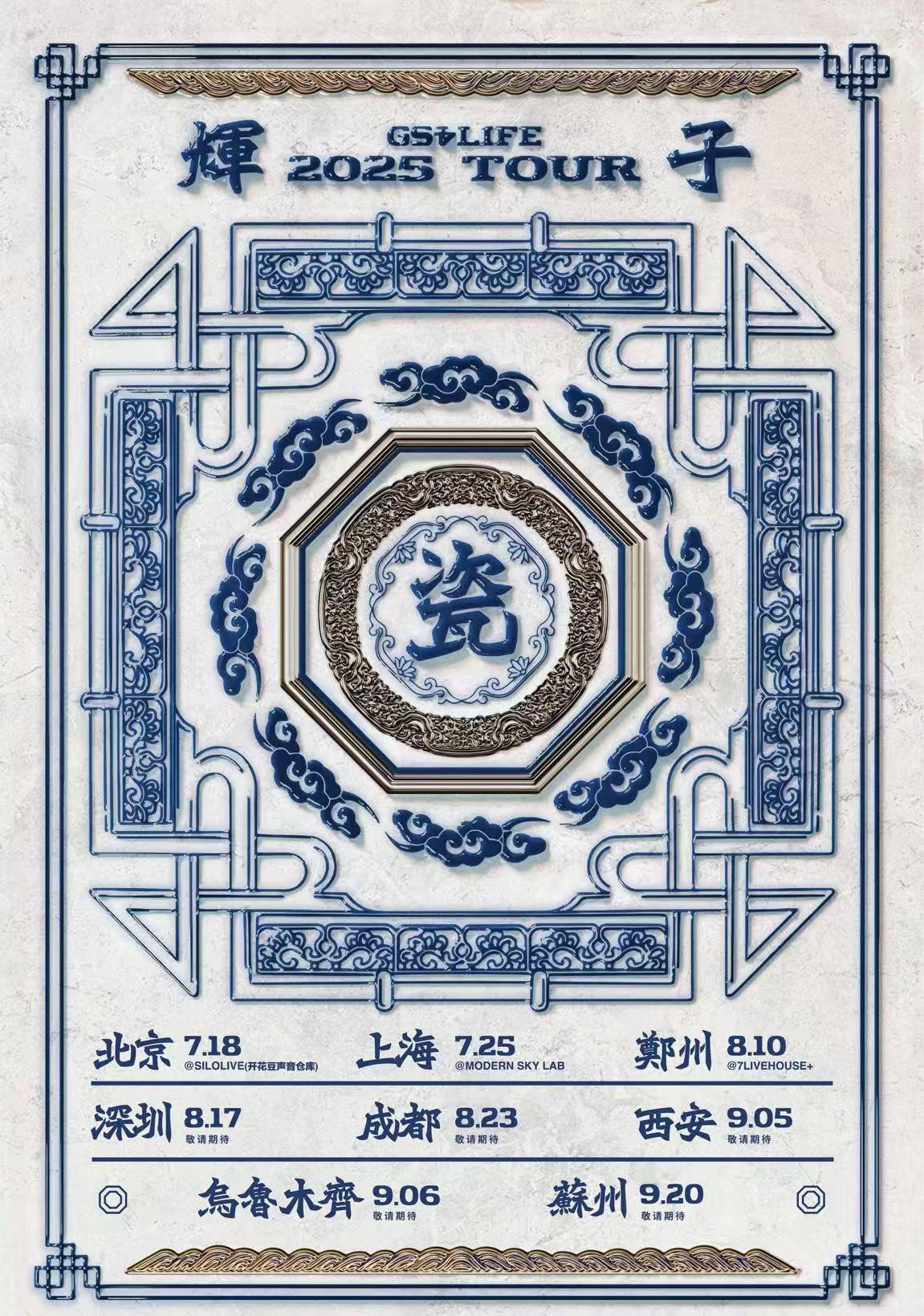 辉子「瓷」2025巡演郑州站