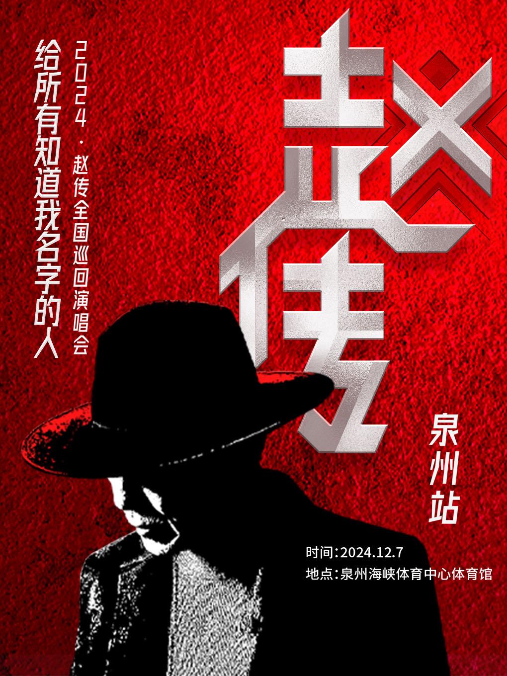 [泉州][强实名/有条件退款]《给所有知道我名字的人》赵传2024巡回演唱会