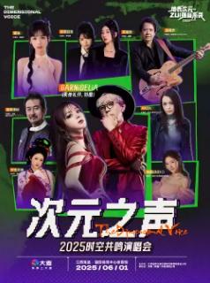 [强实名/条件退]次元之声演唱会南昌站