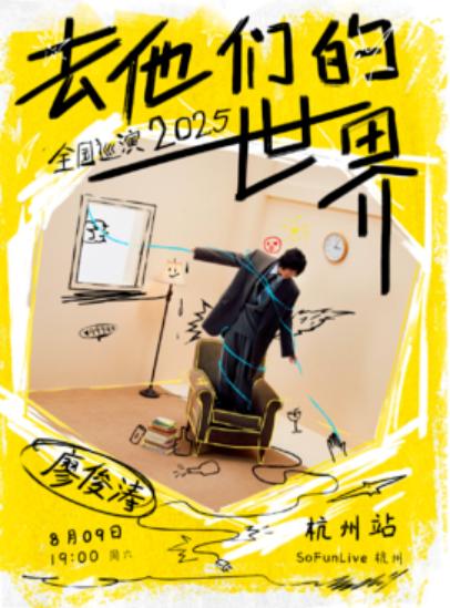 廖俊涛巡演-杭州站