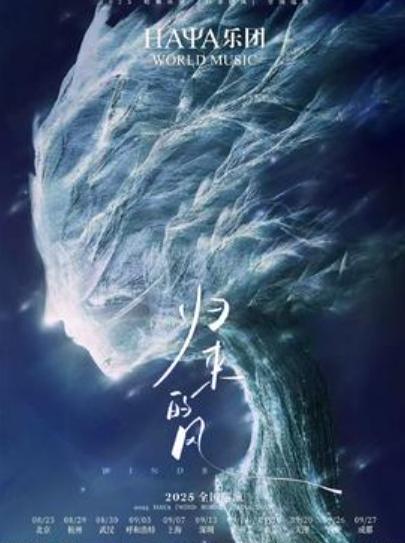 [强实名]HAYA乐团归来的风武汉站