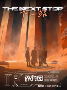 [南京]旅行团乐队「下一站」2024巡回演唱会