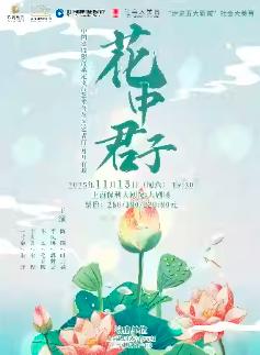 古装越剧《花中君子》上海站