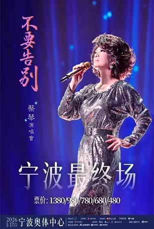 蔡琴演唱会宁波站