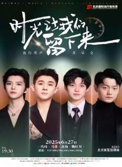 《时光让我们留下来》流行美声音乐会北京