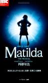 【北京】【全年龄层可看/适合亲子教育】伦敦西区原版音乐剧《玛蒂尔达》