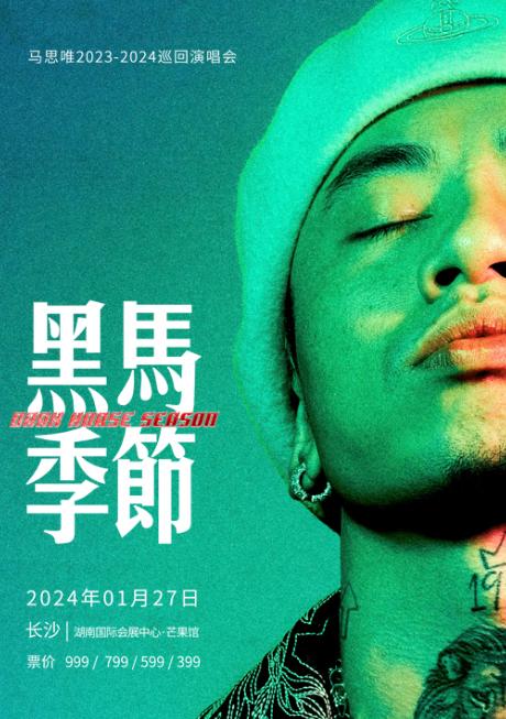 【长沙】强实名 马思唯“黑马季节Dark Horse Season ”巡回演唱会 不可转让不可退