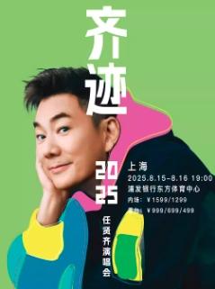 [强实名/条件退]任贤齐上海站