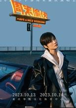 【重庆】【特惠折扣】【强实名不可转让不可退】2023李宇春周末愉快演唱会