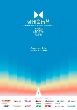 2024阿那亚·虾米音乐节-秦皇岛站