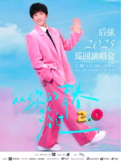 后弦演唱会上海站