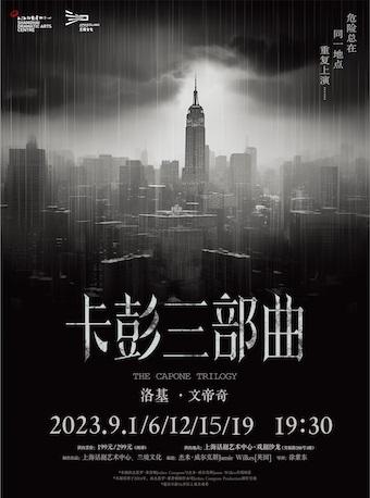 【上海站】卡彭三部曲 · 洛基/文帝奇