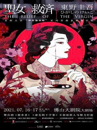 悬疑舞台剧《圣女的救济》