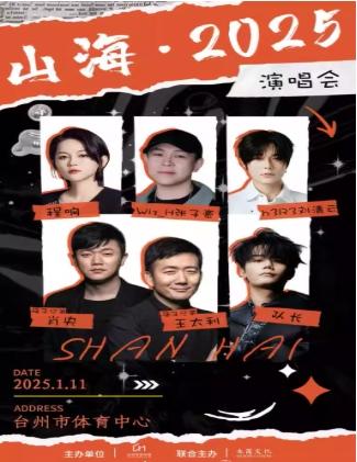 [台州][超低价拼团/强实名]&ldquo;山海&middot;2025&rdquo;演唱会