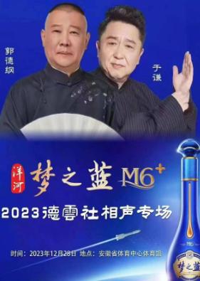 【合肥】【特惠折扣】德云社 | 郭德纲于谦合肥相声专场