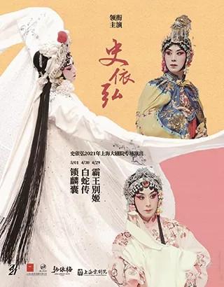 【上海站】2021史依弘京剧专场&middot;《锁麟囊》