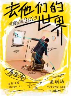 廖俊涛巡回演唱会深圳站