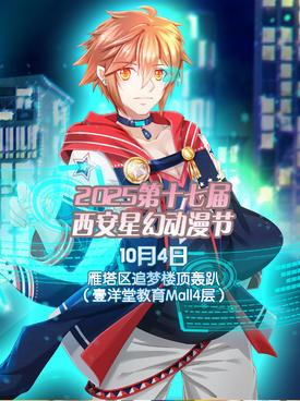 2025第十六届西安星幻动漫节西安站
