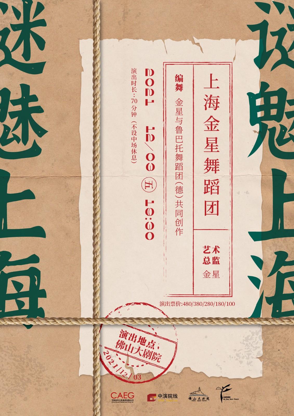 上海金星舞蹈团现代舞《谜魅上海》