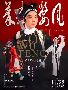 婺剧《萃林婺风》上海站