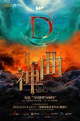 但丁巨著·意大利音乐剧《神曲》深圳站