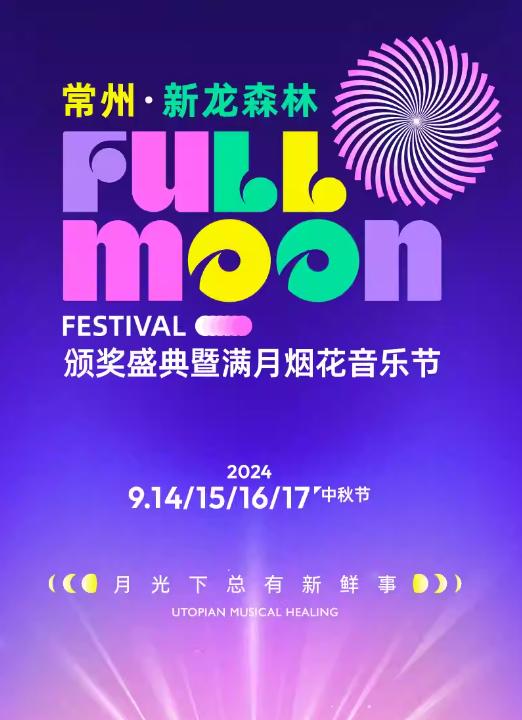 FULLMOON满月烟花音乐节常州站